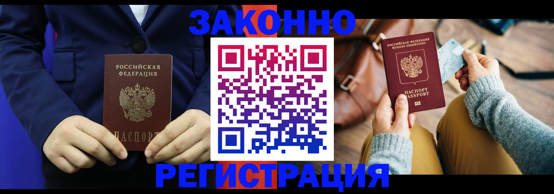 временная регистрация купить в Амурске