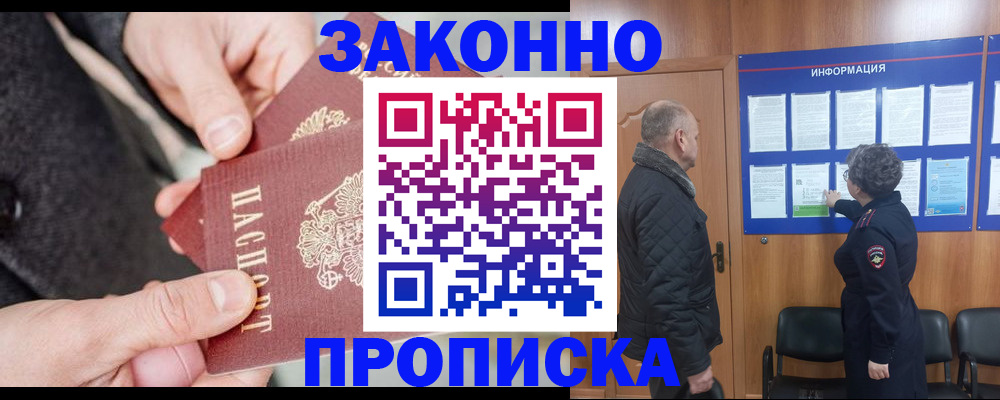 прописка регистрация в Амурске