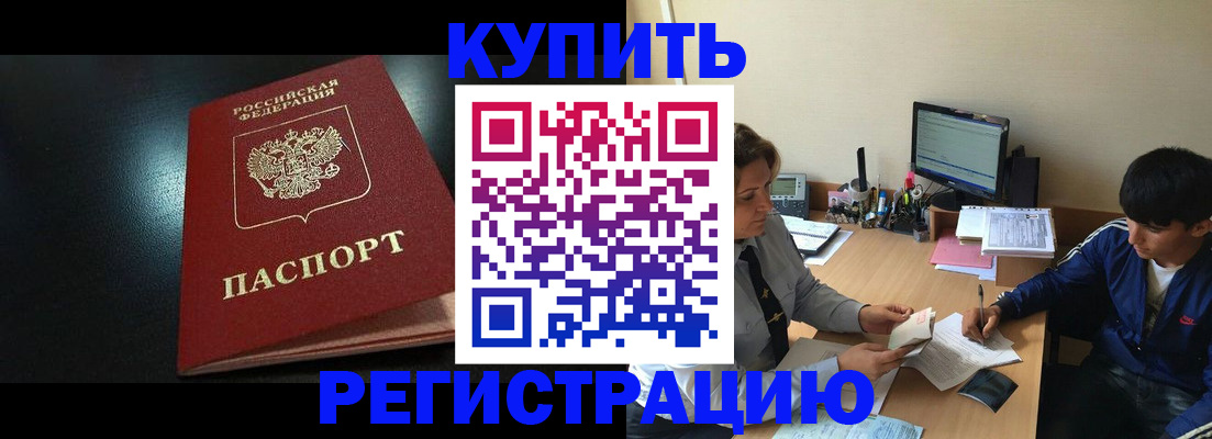 прописка регистрация в Амурске